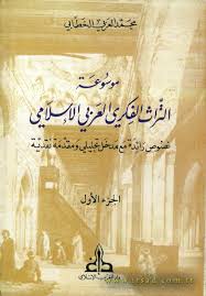 موسوعة التراث الفكري العربي الإسلامي