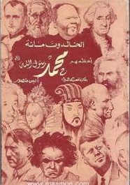 تحميل كتاب أعظم 100 شخصية في التاريخ ل أنيس منصور Pdf