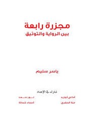 مجزرة رابعة بين الرواية والتوثيق