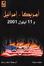 أمريكا-اسرائيل و 11 أيلول 2001