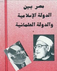 النص الكامل للمناظرة بين الدكتور فرج فودة والشيخ الغزالي بعنوان مصر بين الدولة الإسلامية والدولة العلمانية