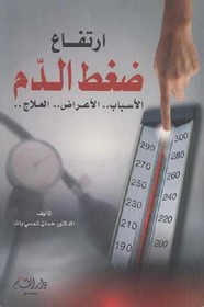 ارتفاع ضغط الدم (الاسباب -الأعراض-العلاج)