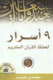 9 أسرار لحفظ القران الكريم