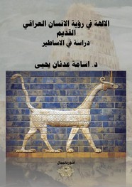 الالهة في رؤية الانسان العراقي القديم: دراسة في الاساطير ل د. اسامة عدنان يحيى مجانا