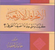 الانحرافات الأربعة: كيف ومتى ولماذا اضعنا الطريق؟ ل د.حامد العطية مجانا