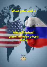 السياسة الامريكية تجاه الاتحاد السوفيتي ودورها في مواجهة المد الشيوعي في اوروبا ل د.ايناس سعدي عبد الله مجانا