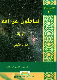 رواية الباحثون عن الله ج2 ل د. نور الدين أبو لحية مجانا