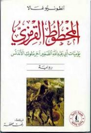 المخطوط القرمزي - يوميات أبى عبد الله الصغير آخر ملوك الأندلس