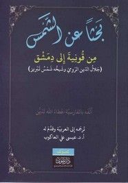 بحثاً عن الشمس من قونية إلى دمشق - جلال الدين الرومي وشيخه شمس تبريز