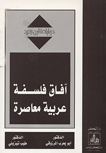 آفاق فلسفة عربية معاصرة