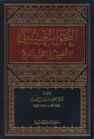 النحو التعليمي والتطبيق في القرآن الكريم