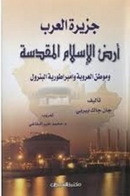 جزيرة العرب : أرض الإسلام المقدسة وموطن العروبة، وإمبراطورية البترول