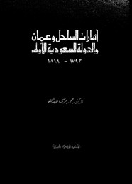 إمارات الساحل وعمان والدولة السعودية الأولى(1793 - 1818)