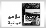 ملامح عمانية