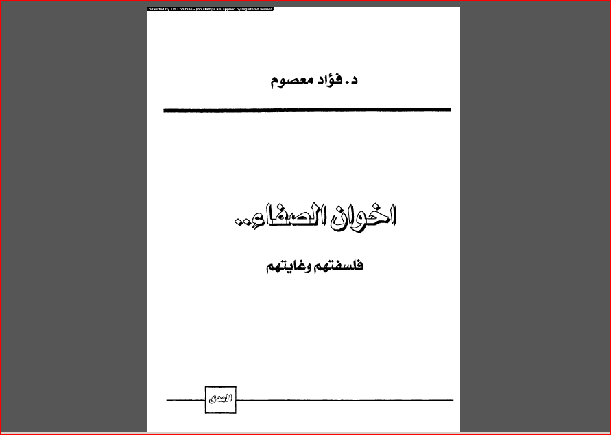 إخوان الصفاء فلسفتهم وغايتهم