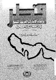 قطر واتحاد الإمارات العربية التسع فى الخليج العربى (1968 - 1971م) - دراسة ووثائق