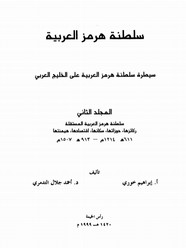 سلطنة هرمز العربية - سيطرة سلطنة هرمز العربية على الخليج العربى - المجلد الثانى