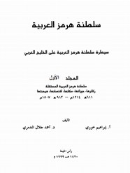 سلطنة هرمز العربية - سيطرة سلطنة هرمز العربية على الخليج العربى - المجلد الأول