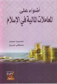 أضواء على المعاملات المالية فى الإسلام