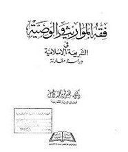 فقه المواريث والوصية فى الشريعة الإسلامية - دراسة مقارنة