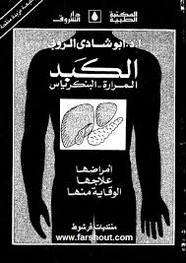 الكبد - المرارة - البنكرياس