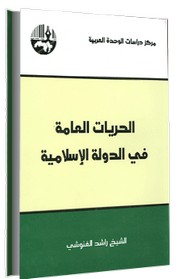 الحريات العامة فى الدولة الإسلامية