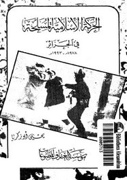 الحركة الإسلامية المسلحة فى الجزائر (1978-1993)