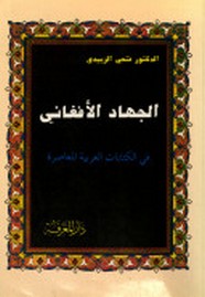 الجهاد الأفغانى فى الكتابات العربية المعاصرة