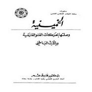 الخمينية وصلتها بحركات الغلو الفارسية وبالإرث الباطنى