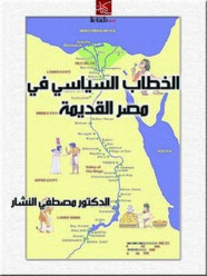 الخطاب السياسى فى مصر القديمة