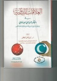 العلاقات الدولية فى الإسلام - الجزء الأول - المقدمة العامة للمشروع