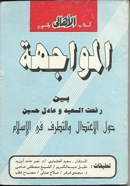 المواجهة حول الاعتدال والتطرف فى الإسلام بين د. رفعت السعيد وعادل حسين