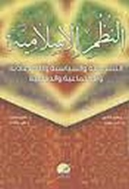 النظم الإسلامية - التشريعية والسياسية والاقتصادية والاجتماعية والدفاعية