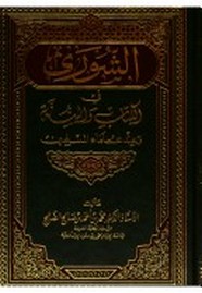 الشورى فى الكتاب والسنة وعند علماء المسلمين
