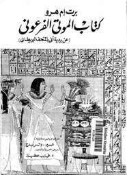 صفحات من تاريخ مصر الفرعونية كتاب الموتى الفرعوني
