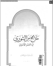 ملامح من الشورى فى العصر الأموى