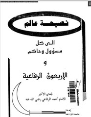 نصيحة عالم إلى كل مسؤول وحاكم والاربعون الرفاعية