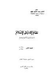 نظام الإدارة فى الإسلام - دراسة مقارنة بالنظم المعاصرة