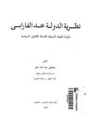 نظرية الدولة عند الفارابى - دراسة تحليلية تأصيلية لفلسفة الفارابى السياسية