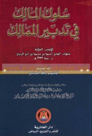 سلوك المالك فى تدبير الممالك - الجزء الأول