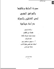 صورة السلطة وعلاقتها بالتوافق النفسى لدى العاملين بالدولة - دراسة دينامية