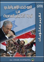 الموقف الإسرائيلي من ثورة 25 يناير
