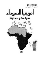 أفريقيا السوداء سياسة وحضارة