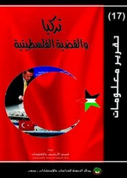 تركيا و القضية الفلسطينية