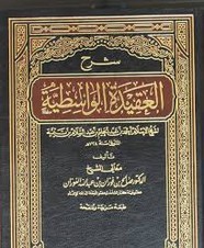 شرح العقيدة الواسطية لشيخ الإسلام ابن تيمية
