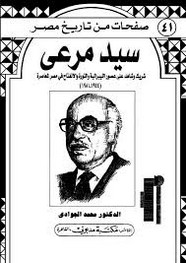 صفحات من تاريخ مصر ... سيد مرعي