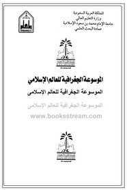 الموسوعة الجغرافية للعالم الإسلامى - المجلد الثالث