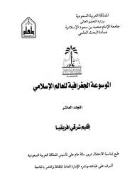 الموسوعة الجغرافية للعالم الإسلامى - المجلد العاشر