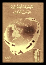 الموسوعة الجغرافية للوطن العربى