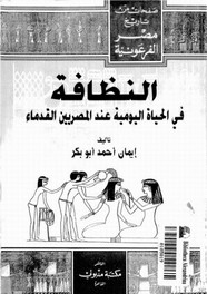 النظافة فى الحياة اليومية عند المصريين القدماء